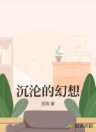 沉沦的幻想