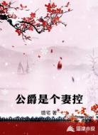 公爵是个妻控