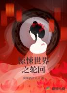 惊悚世界之轮回