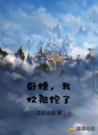 卧槽,我坟被挖了
