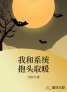 我和系统抱头取暖