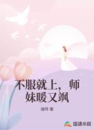 不服就上,师妹暖又飒
