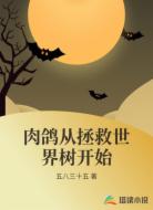 肉鸽从拯救世界树开始