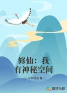 修仙：我有神秘空间