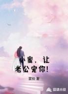 小蜜，让老公宠你！