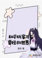 和平玩家才不要拯救世界!
