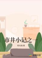 市井小记之一