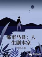 都市马良：人生剧本家