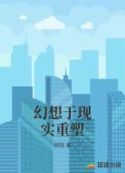 幻想于现实重塑