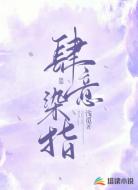 肆意染指