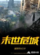 末世:危城