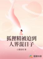 狐狸精被迫到人界混日子