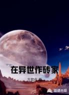 在异世作砖家