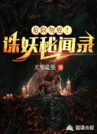 危险勿近!诛妖秘闻录