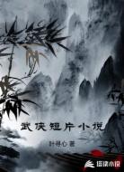 武侠短片小说