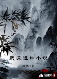 武侠短片小说