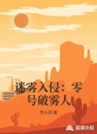 迷雾入侵：零号破雾人