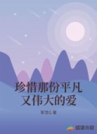 珍惜那份平凡又伟大的爱