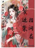 鬓边棠，指间扇