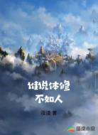 谁说体修不如人