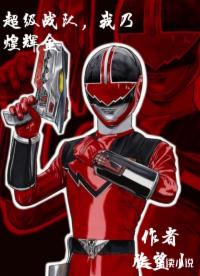 超级战队：我乃煌辉金