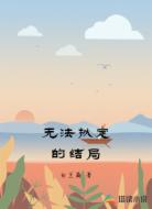 無法擬定的結局