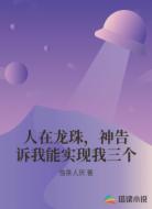 人在龙珠，神告诉我能实现我三个
