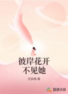 彼岸花开不见她