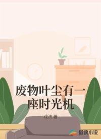 废物叶尘有一座时光机