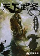天下武圣