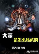 大帝是怎么练成的