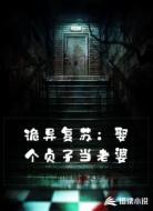 诡异复苏：娶个贞子当老婆