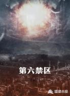 第六禁区