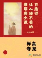 东龙禅寺