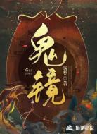鬼镜之重明
