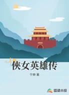 俠女英雄传