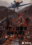 末世:森林中的半人鸟王