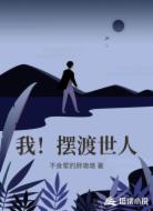 我！摆渡世人