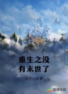 重生之没有末世了