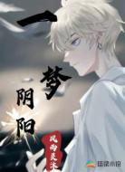 一梦阴阳