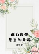 成为反派崽崽的亲妈