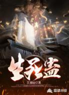 生死蛊