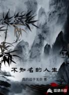 不知名的人生
