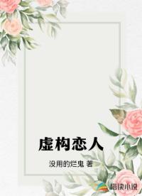 虚构恋人