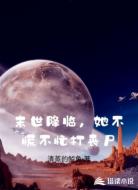 末世降临,她不慌不忙打丧尸