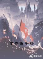 万界角斗场