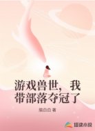 游戏兽世,我带部落夺冠了