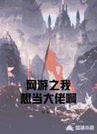 网游之我想当大佬啊