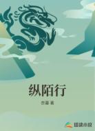纵陌行