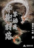 华衡羽落筝游离